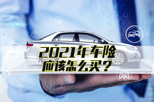 2021車險改革后所有附加險解析，11項附加險中有7項一定要看準買