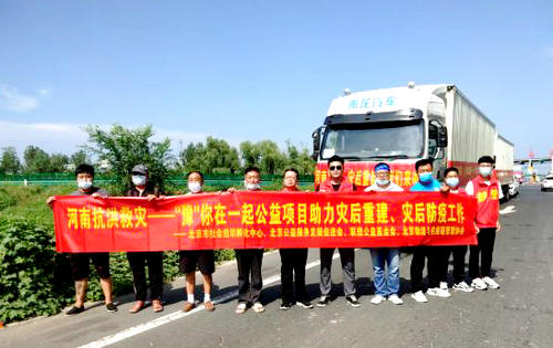 北京公益服務(wù)發(fā)展促進(jìn)會(huì)為河南?？h災(zāi)后援助紀(jì)實(shí)