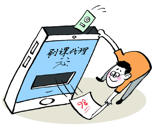 聚焦三問“付費(fèi)刷課”亂象之一：花錢買高分 刷課的致命誘惑？