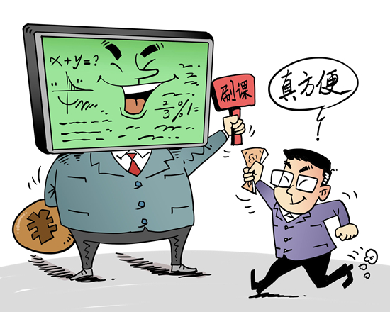 聚焦三問“付費(fèi)刷課”亂象之一：花錢買高分 刷課的致命誘惑？
