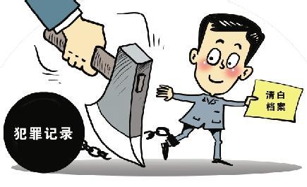 父親未成年時(shí)犯罪留下記錄 子女入學(xué)還受“株連”？