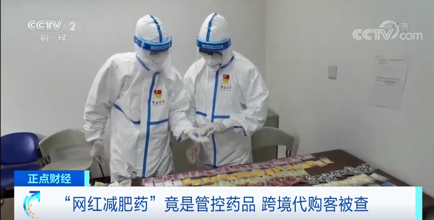 警惕！這種“網(wǎng)紅減肥藥”竟是管控藥品？！