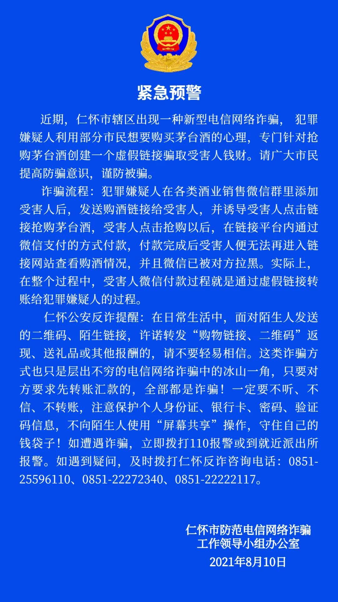 圖片來自“仁懷反詐”微信公眾號(hào)。