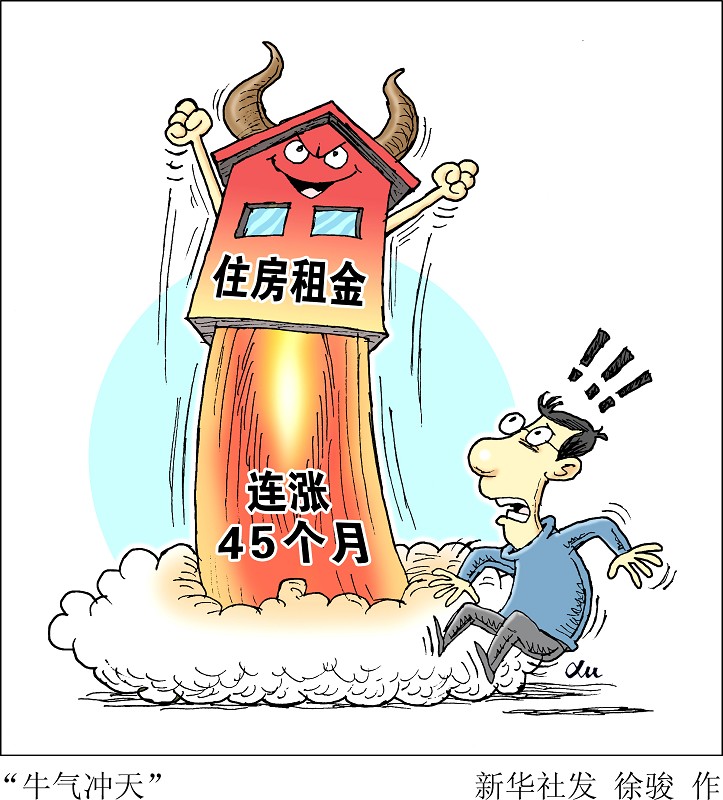 北京：住房租金快速上漲時(shí) 住建部可采取限制措施