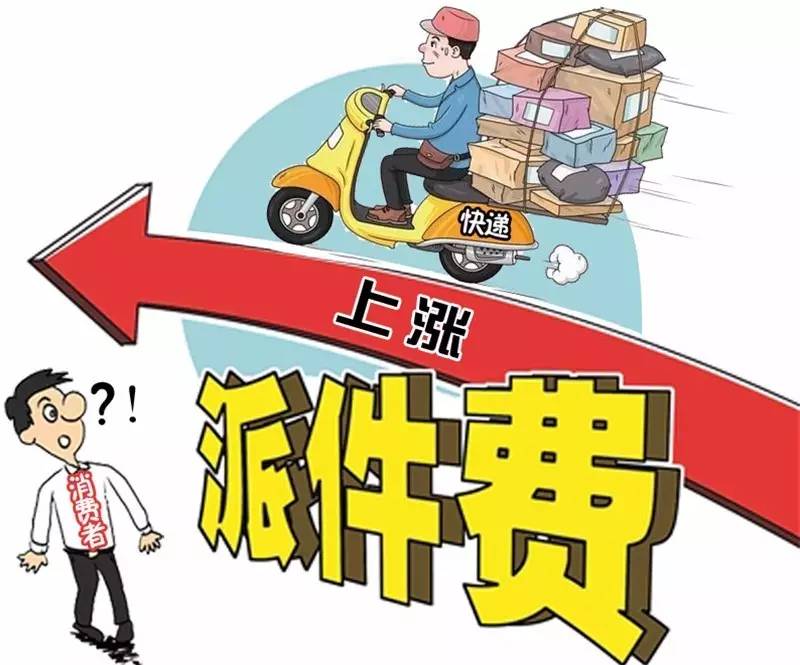 6家快遞公司集體上調(diào)派費(fèi)，業(yè)內(nèi)：對(duì)消費(fèi)者暫無影響