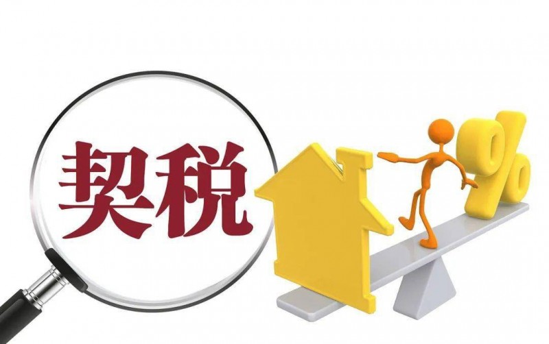 契稅法9月1日起施行：個(gè)人購(gòu)房?jī)?yōu)惠稅率不變