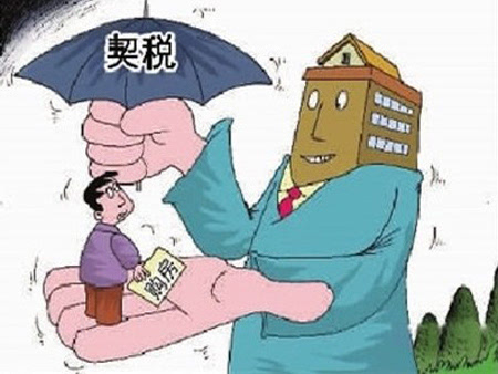 契稅法9月1日起施行：個(gè)人購(gòu)房?jī)?yōu)惠稅率不變