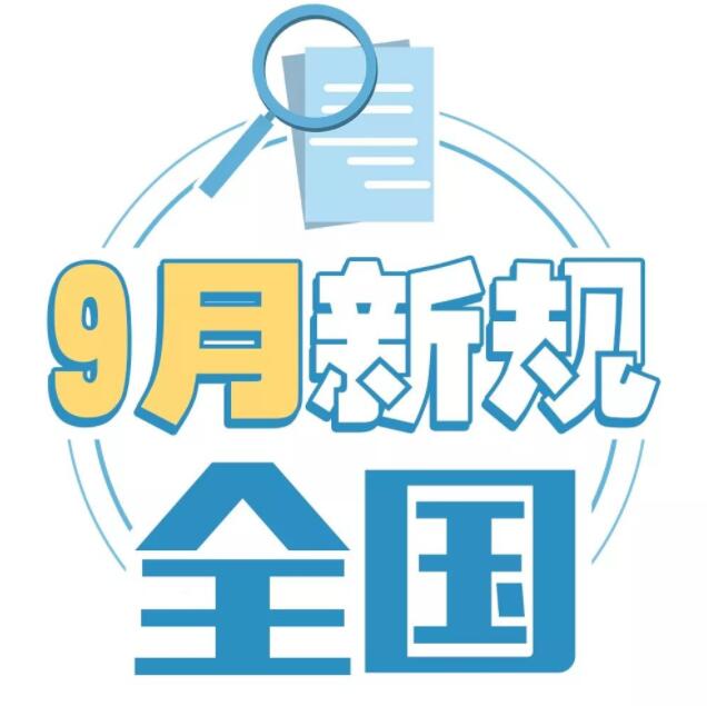 9月一批新規(guī)生效 影響居民的出行、教育、錢包、房子