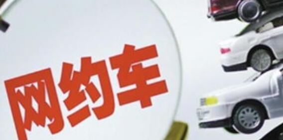 五部門聯(lián)合約談11家網(wǎng)約車平臺公司