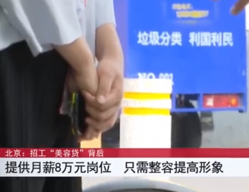 應(yīng)聘月薪8萬崗位 深陷“美容貸”