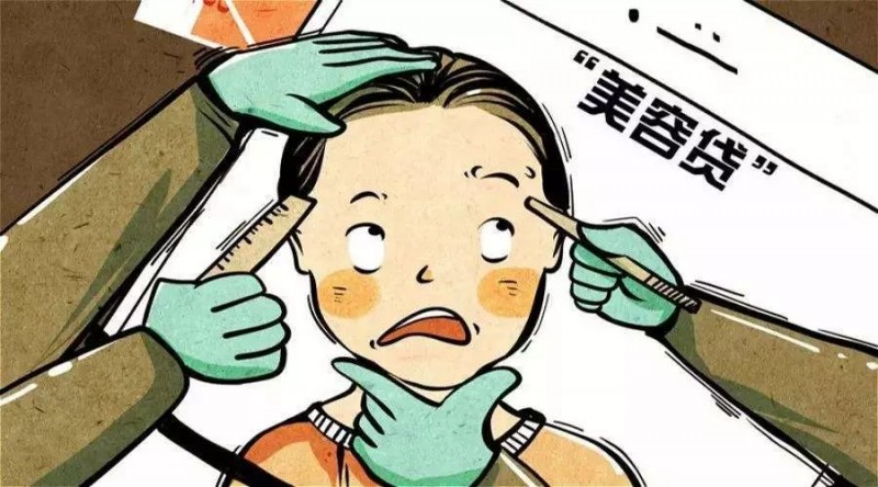 應(yīng)聘月薪8萬崗位 深陷“美容貸”