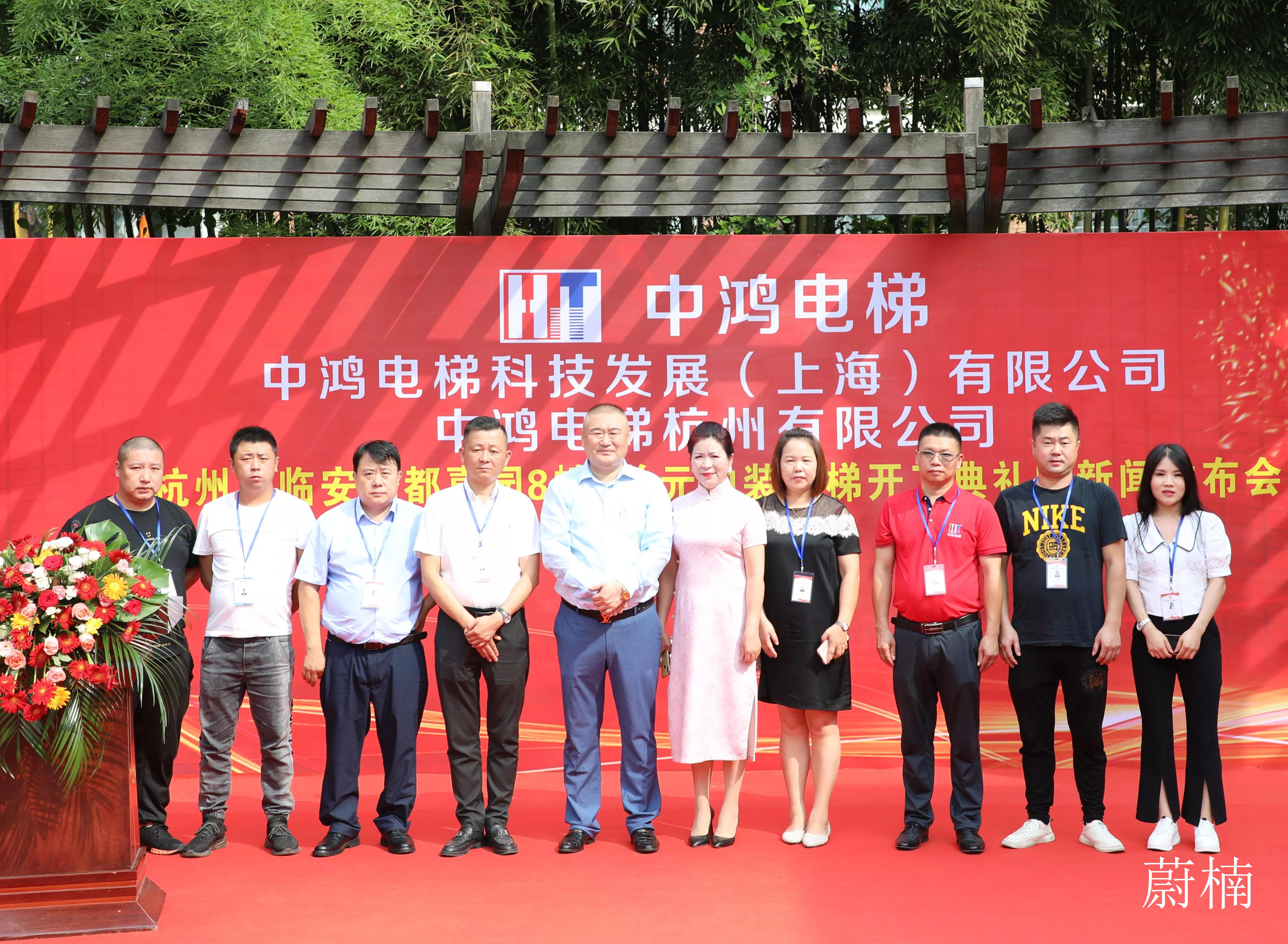 中鴻電梯杭州公司既有住宅加裝電梯開工新聞發(fā)布會(huì)在杭州臨安舉行
