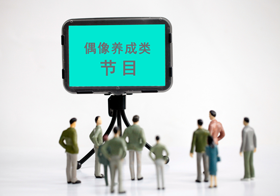 “偶像養(yǎng)成類節(jié)目”停播，綜藝節(jié)目再度進(jìn)入黃昏？
