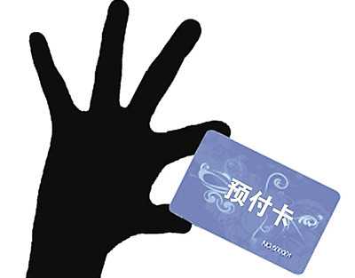 87.9%受訪者直言規(guī)范預(yù)付卡消費(fèi)勢(shì)在必行