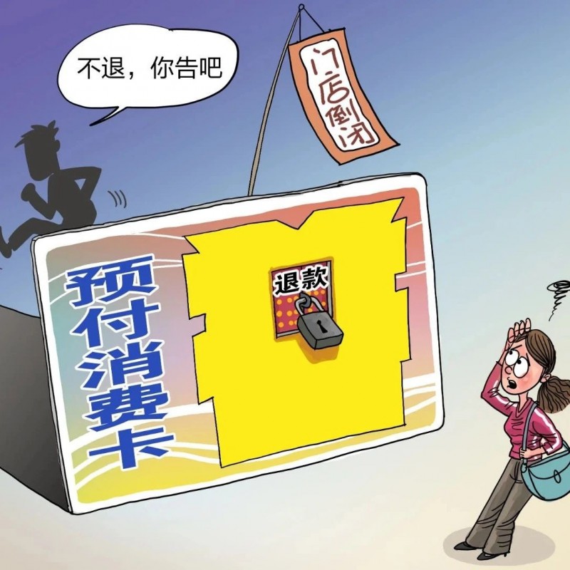 87.9%受訪者直言規(guī)范預(yù)付卡消費(fèi)勢(shì)在必行
