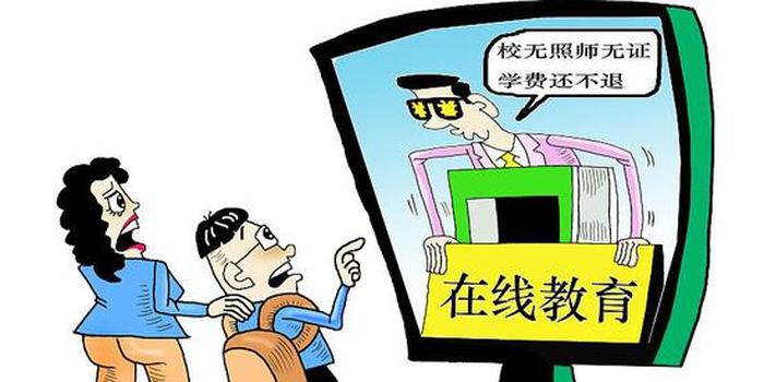 “雙減”之下，家長遭遇教培機構(gòu)退費難