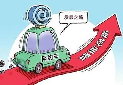網(wǎng)約車強(qiáng)監(jiān)管加速落地 合規(guī)化如何推進(jìn)？