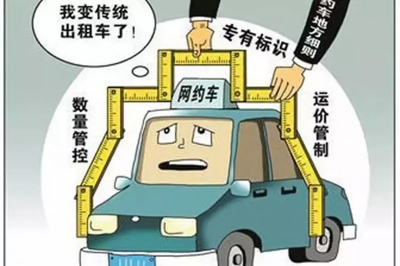 網(wǎng)約車強(qiáng)監(jiān)管加速落地 合規(guī)化如何推進(jìn)？