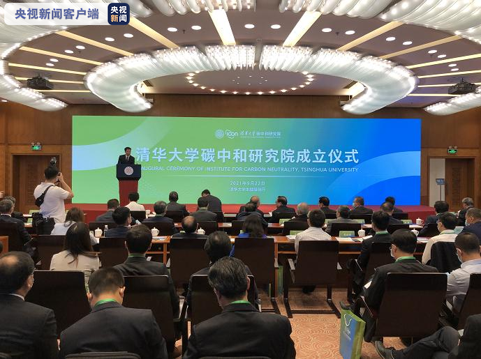 清華大學(xué)成立碳中和研究院，攻克一批碳中和“卡脖子”關(guān)鍵核心技術(shù)