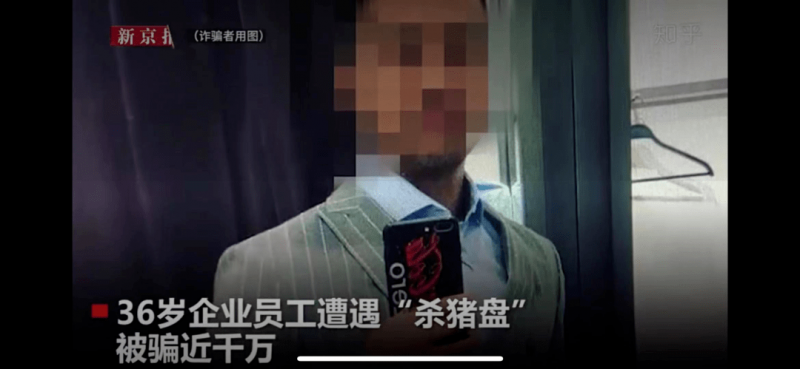 網(wǎng)戀遭遇“殺豬盤”，投資前請(qǐng)先冷靜