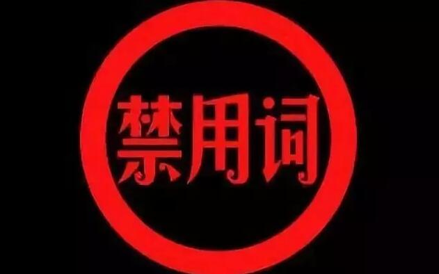 新華社公布新增57個(gè)禁用詞,三思而后言