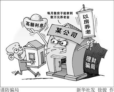 中消協(xié):警惕“以房養(yǎng)老”理財騙局 小心錢房兩空