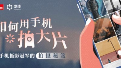 手機(jī)攝影憑什么比相機(jī)還酷？聽聽全球手機(jī)攝影冠軍的拍攝秘笈