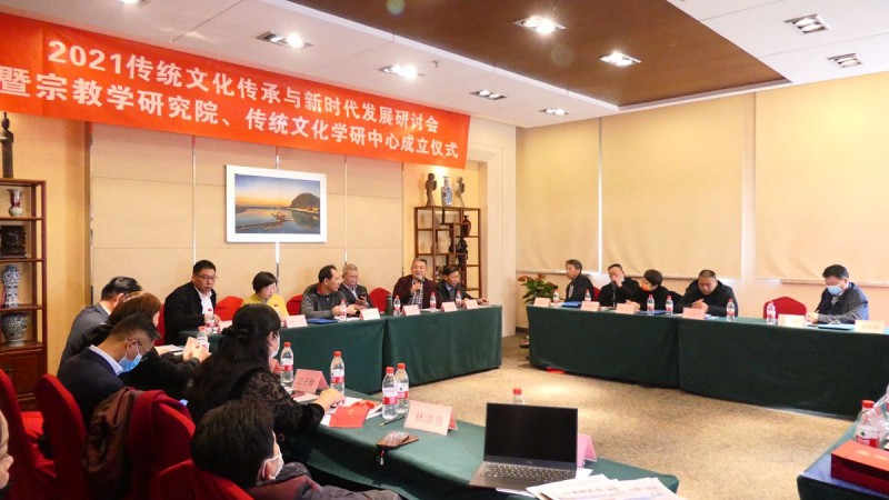 2021傳統(tǒng)文化傳承與新時代發(fā)展研討會暨正念正心國學(xué)文化宗教學(xué)研究院、傳統(tǒng)文化學(xué)研中心成立儀式在京召開