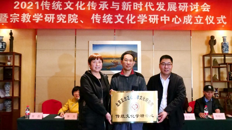 2021傳統(tǒng)文化傳承與新時代發(fā)展研討會暨正念正心國學(xué)文化宗教學(xué)研究院、傳統(tǒng)文化學(xué)研中心成立儀式在京召開