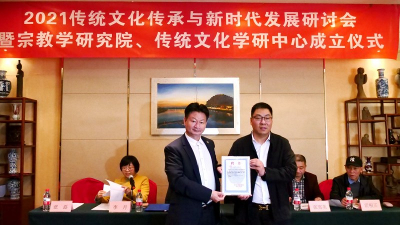 2021傳統(tǒng)文化傳承與新時代發(fā)展研討會暨正念正心國學(xué)文化宗教學(xué)研究院、傳統(tǒng)文化學(xué)研中心成立儀式在京召開