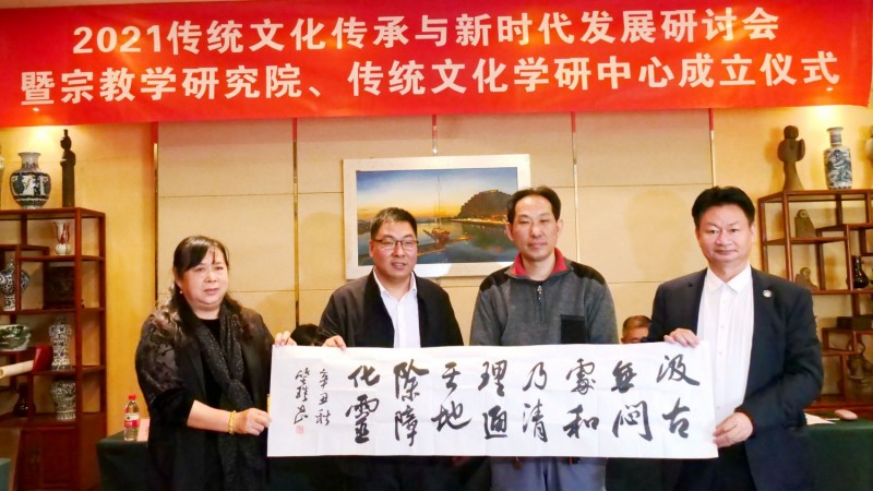 2021傳統(tǒng)文化傳承與新時代發(fā)展研討會暨正念正心國學(xué)文化宗教學(xué)研究院、傳統(tǒng)文化學(xué)研中心成立儀式在京召開
