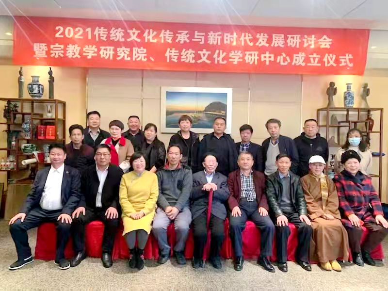 2021傳統(tǒng)文化傳承與新時代發(fā)展研討會暨正念正心國學(xué)文化宗教學(xué)研究院、傳統(tǒng)文化學(xué)研中心成立儀式在京召開
