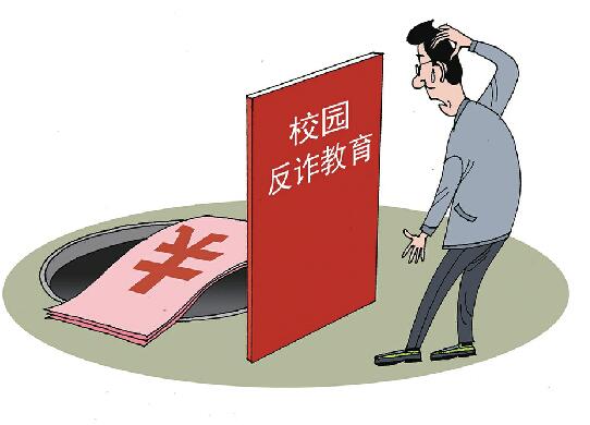 超九成受訪大學生期待反詐教育進校園