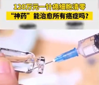 120萬元一針的“抗癌神藥”作用有多大？