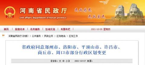 河南多地行政區(qū)劃變更！涉及鄭州、洛陽(yáng)、周口等6市！