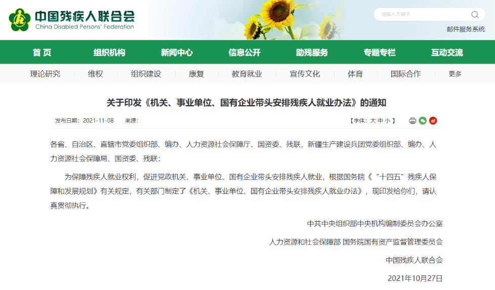 五部門聯(lián)合發(fā)文！促進機關、事業(yè)單位、國有企業(yè)帶頭安排殘疾人就業(yè)