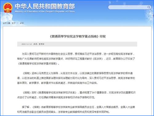 教育部發(fā)布高校憲法學(xué)教學(xué)重點指南：幫助學(xué)生掌握“中國共產(chǎn)黨領(lǐng)導(dǎo)”的憲法含義