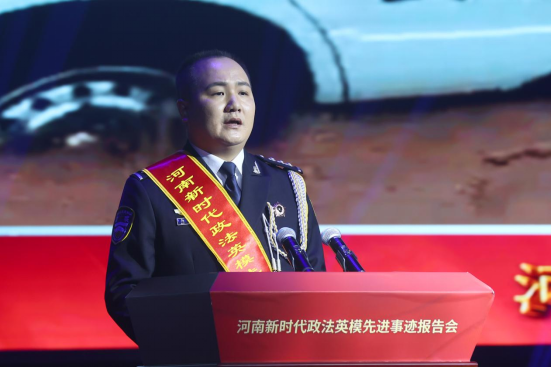 向榜樣看齊 鑄政法鐵軍 ——河南新時(shí)代政法英模先進(jìn)事跡線上報(bào)告會(huì)在鄭州舉辦
