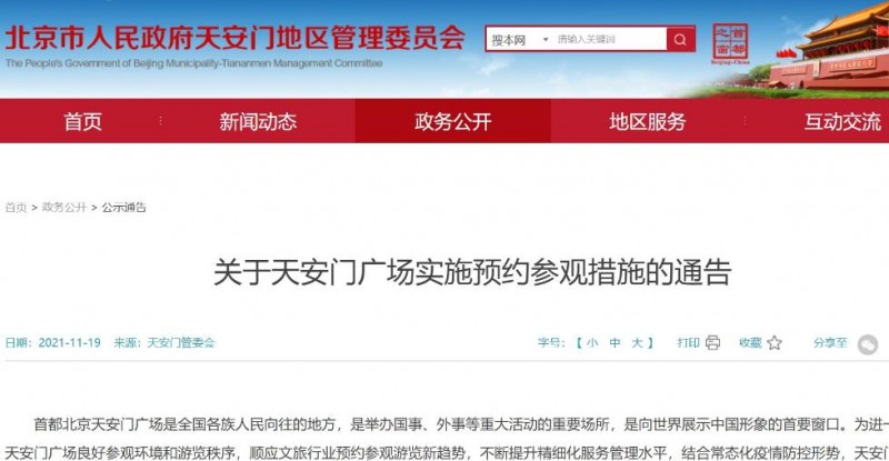 天安門廣場自12月15日起實施預(yù)約參觀