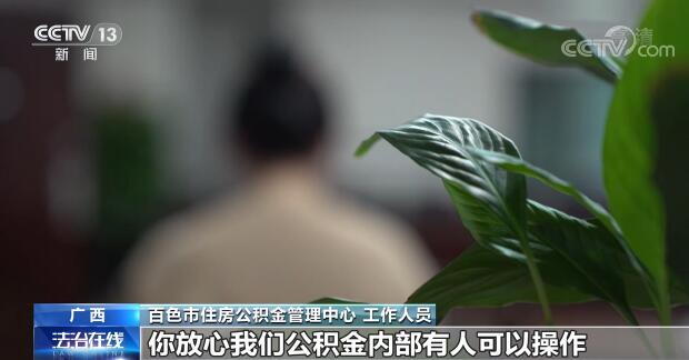 替人提取公積金 一小時(shí)到賬？背后到底藏著什么貓膩？