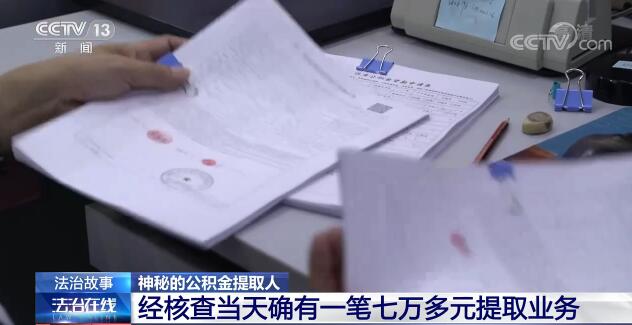 替人提取公積金 一小時(shí)到賬？背后到底藏著什么貓膩？