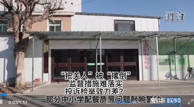 “把關(guān)人”被“撂倒”、監(jiān)督措施難落實(shí)、投訴檢舉效力差——部分中小學(xué)配餐質(zhì)量問(wèn)題敲響警鐘