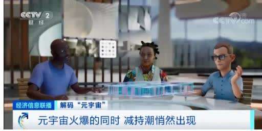 “元宇宙”刷屏！有人10天收入160萬(wàn)元，是風(fēng)口還是虎口？