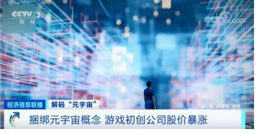 “元宇宙”刷屏！有人10天收入160萬(wàn)元，是風(fēng)口還是虎口？