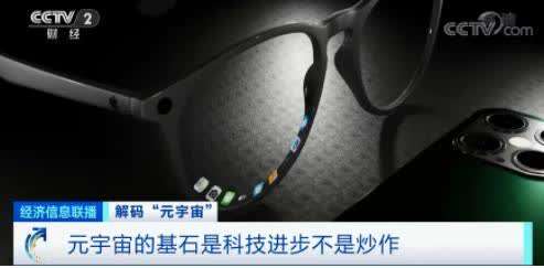 “元宇宙”刷屏！有人10天收入160萬(wàn)元，是風(fēng)口還是虎口？