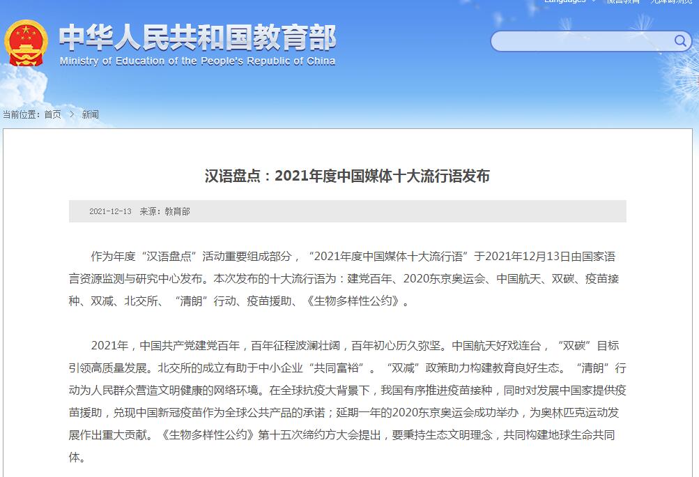 2021年度中國(guó)媒體十大流行語(yǔ)發(fā)布：建黨百年、雙減等入選
