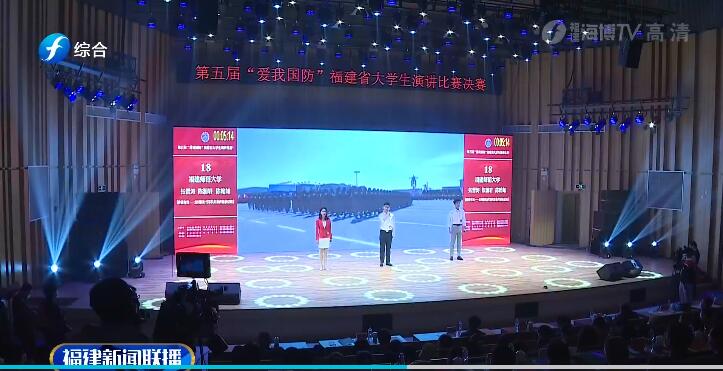 第五屆“愛我國(guó)防”福建省大學(xué)生演講比賽決賽在莆田舉行