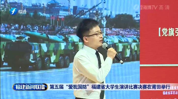 第五屆“愛我國(guó)防”福建省大學(xué)生演講比賽決賽在莆田舉行