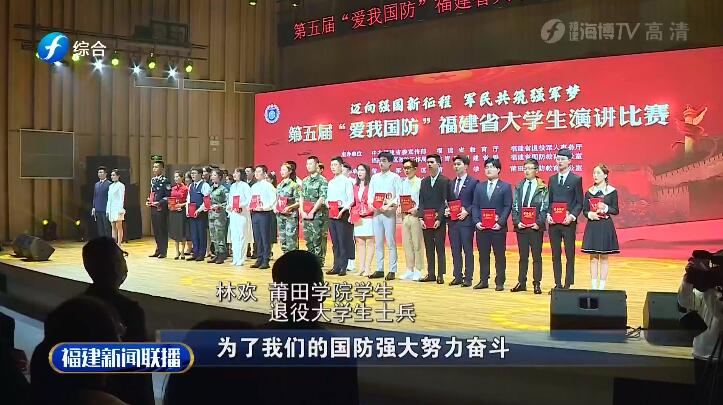 第五屆“愛我國(guó)防”福建省大學(xué)生演講比賽決賽在莆田舉行
