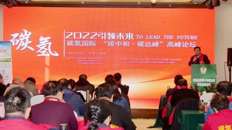 2022引領(lǐng)未來，碳氫國際“碳中和、碳達峰”高峰論壇在菏澤召開